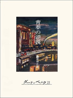 cover image of 青春の逆説